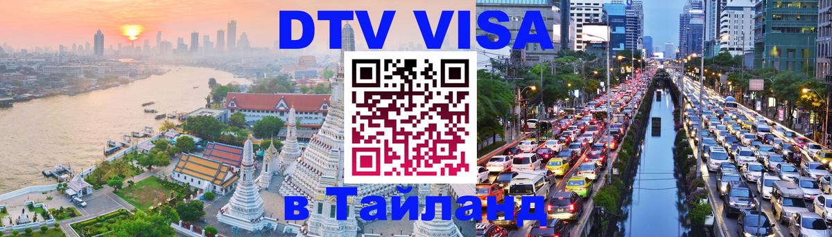 DTV Visa Thailand — прайс и условия, виза без дополнительных документов - 