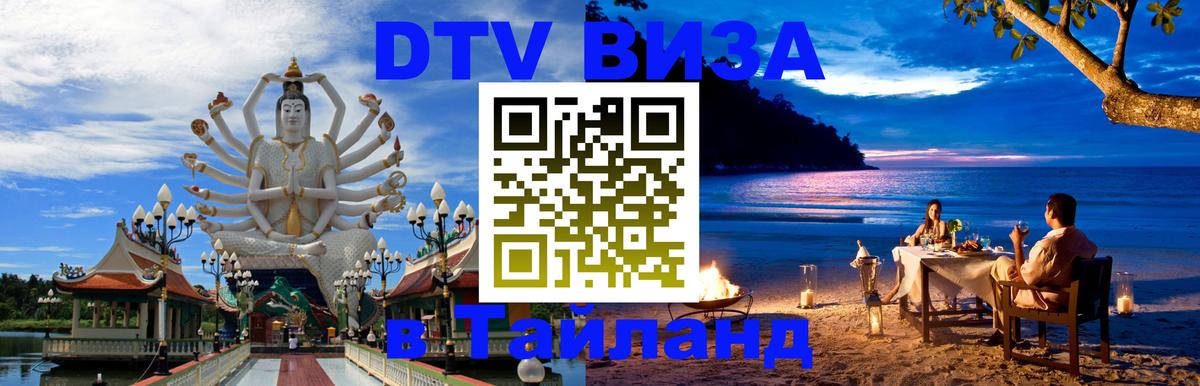 Купить DTV визу в Таиланд Михайловск 